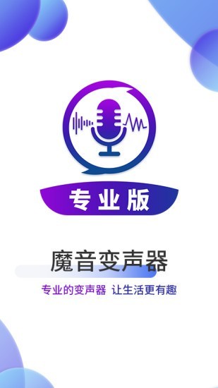 魔音变声器截图1