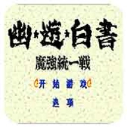 幽游白书魔强统一战游戏