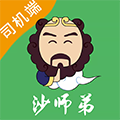 沙师弟司机版app