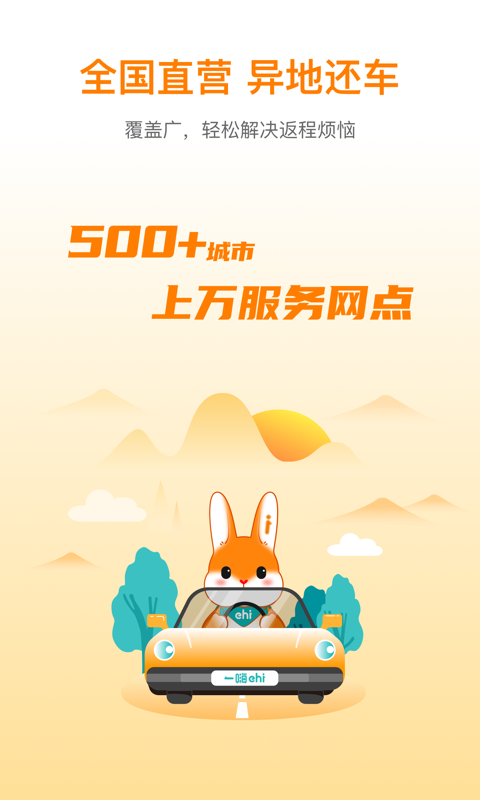 一嗨租车app截图1