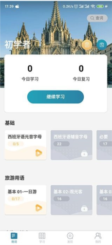 莱特西班牙语学习app3