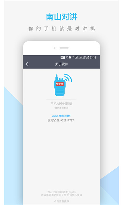 南山对讲