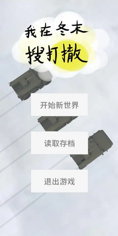 我在冬末搜打撤