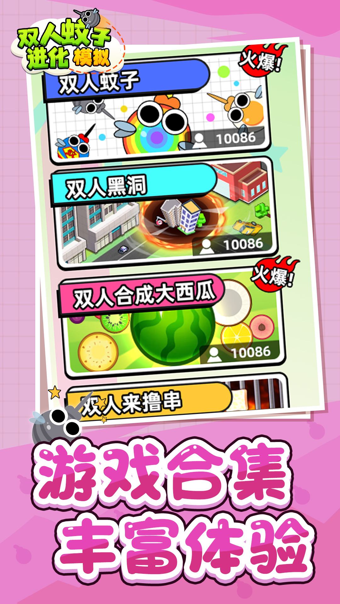 双人蚊子进化模拟