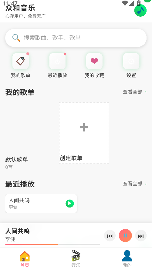 众和音乐播放器