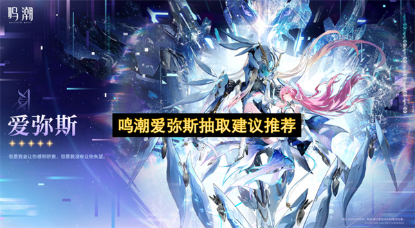 鸣潮新角色爱弥斯抽取事项建议
