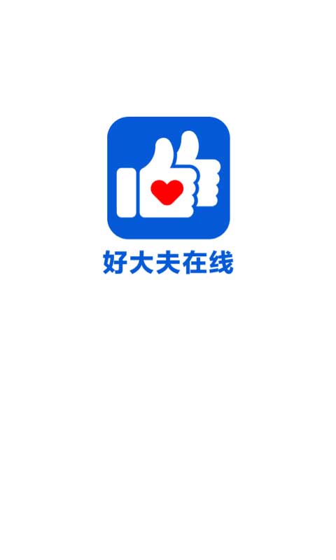 好大夫app