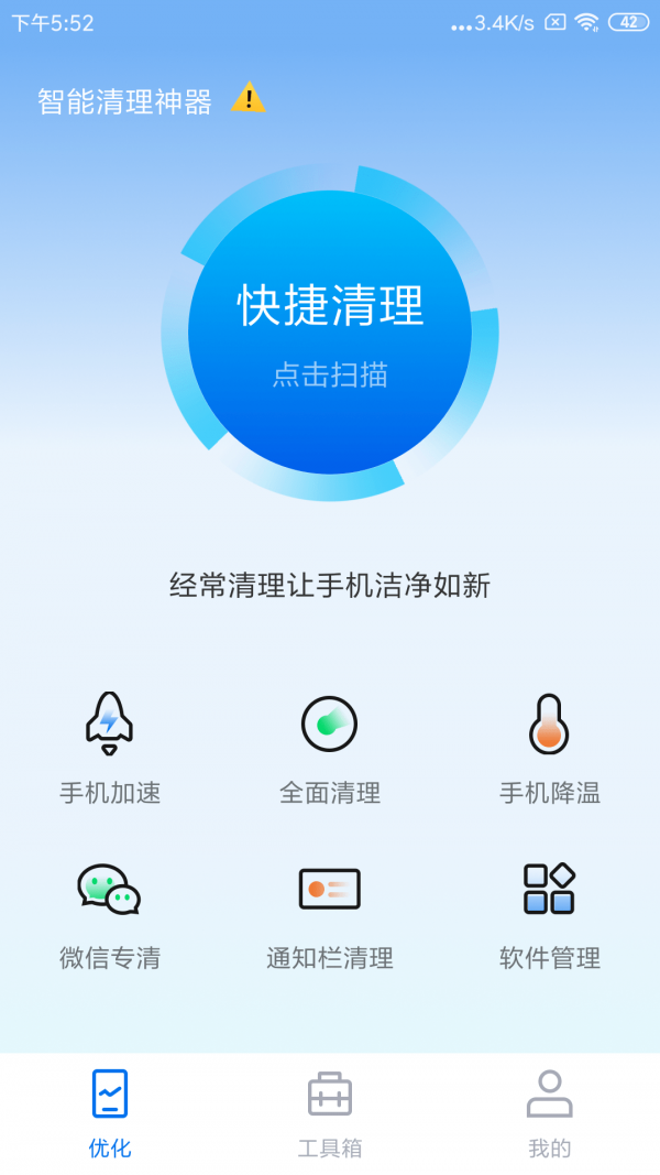 智能清理大师