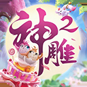 神雕侠侣2vivo版本