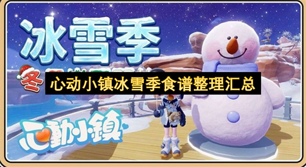 心动小镇冰雪季食谱整理介绍