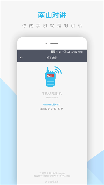 南山对讲app截图3