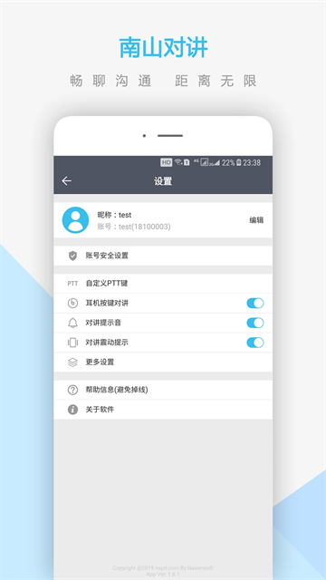 南山对讲app截图4