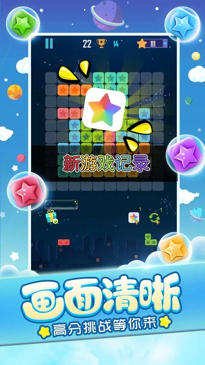 消灭星星全新版