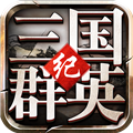 三国群英纪手机版