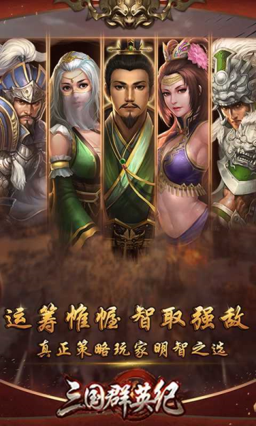三国群英纪手机版截图4