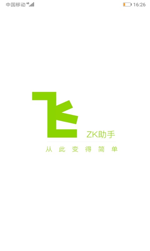 zk助手app截图4