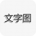 文字图片制作