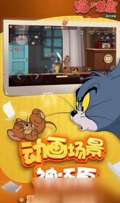 猫和老鼠网易版截图2