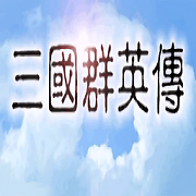 三国群英传经典版