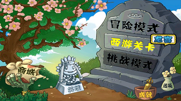 植物大战僵尸西游版手机版截图3