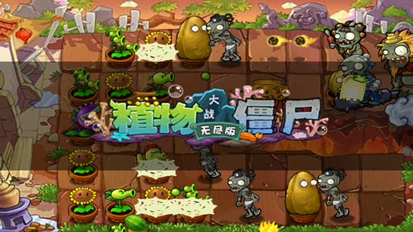 植物大战僵尸西游版手机版截图1
