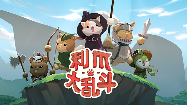 利爪大乱斗手机版截图4