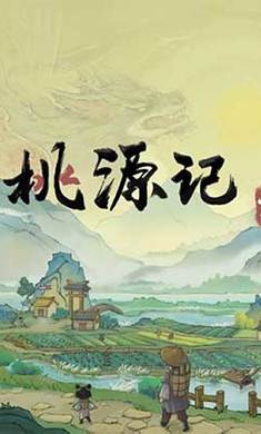 桃源记2