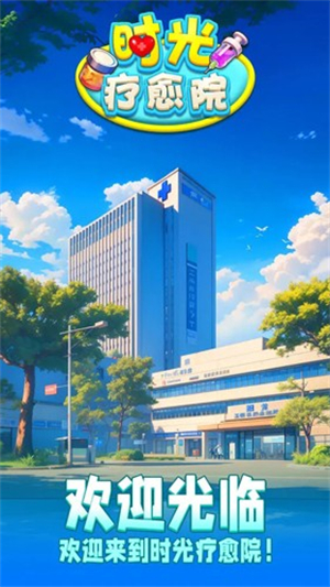 时光疗愈院官方正版截图1