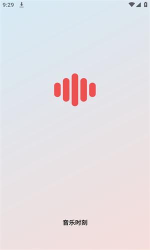 音乐时刻