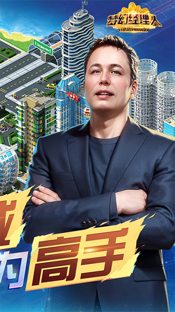 梦幻经理人2026最新版截图2