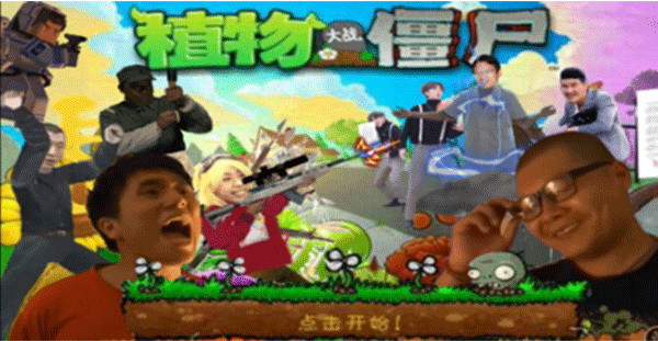 PVZ鬼畜版