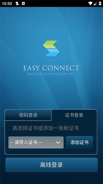 Easyconnect安卓版截图3