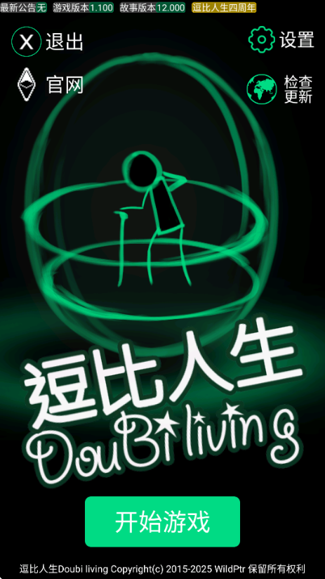 逗比人生年度版截图4