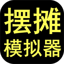 摆摊模拟器游戏