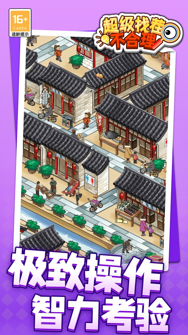 超级找茬不合理