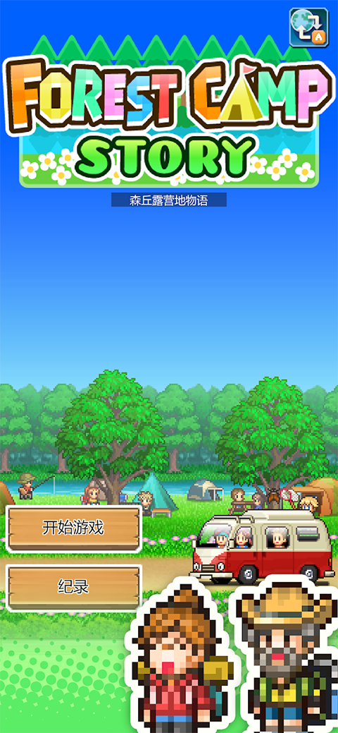 森丘露营地物语中文版截图1