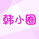 韩小圈6.2.1