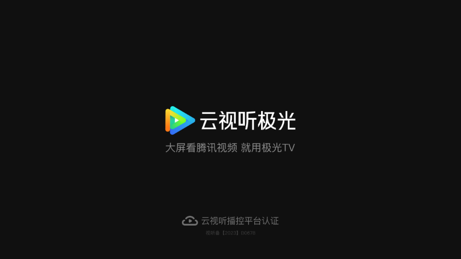 云视听极光TV版截图1