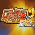 口袋妖怪起源心金2.3版