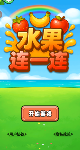 水果连一连