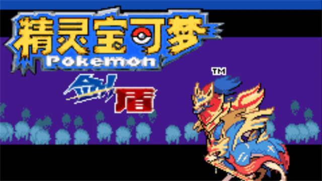口袋妖怪剑盾102汉化