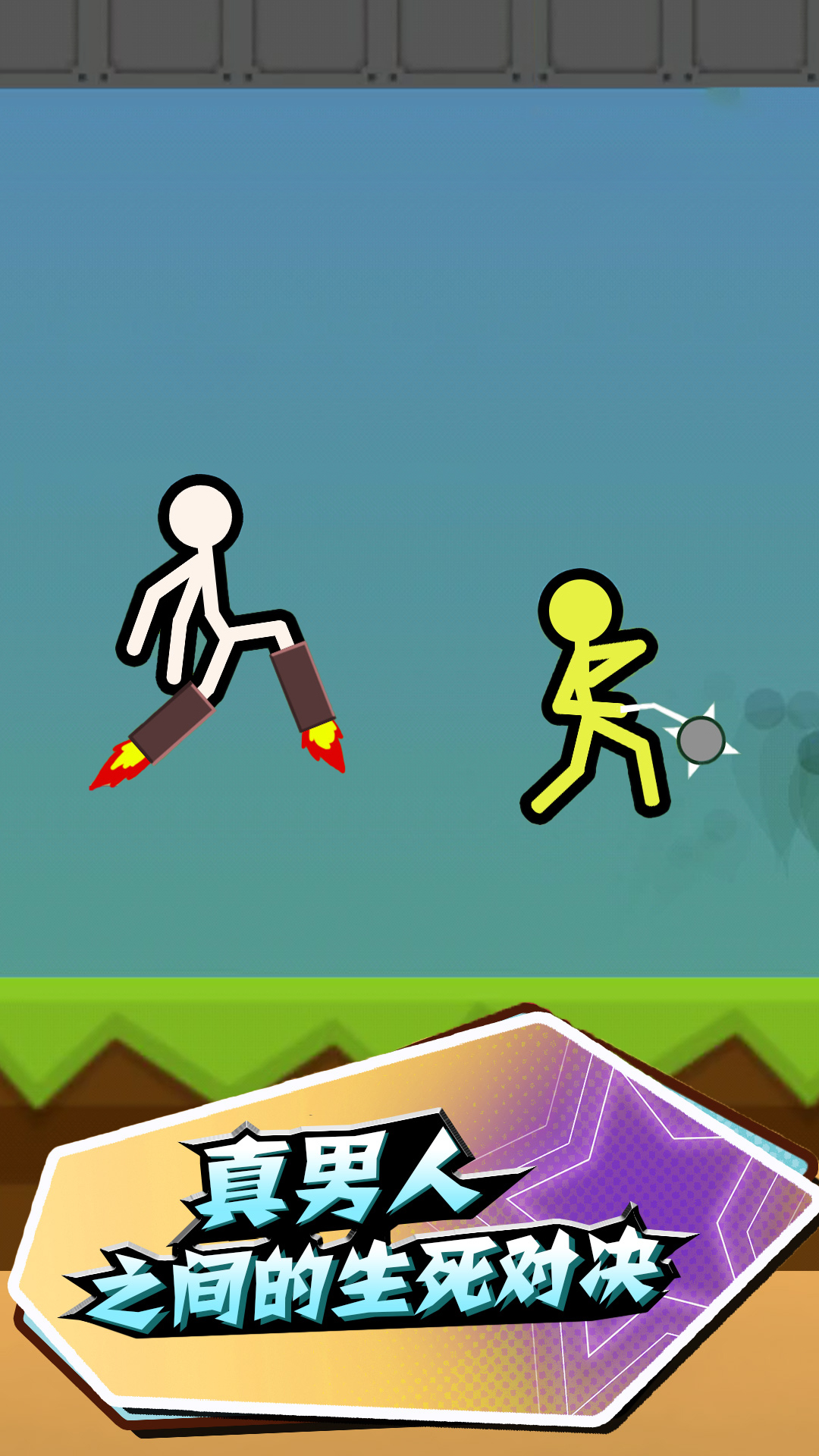 至尊角斗火柴人