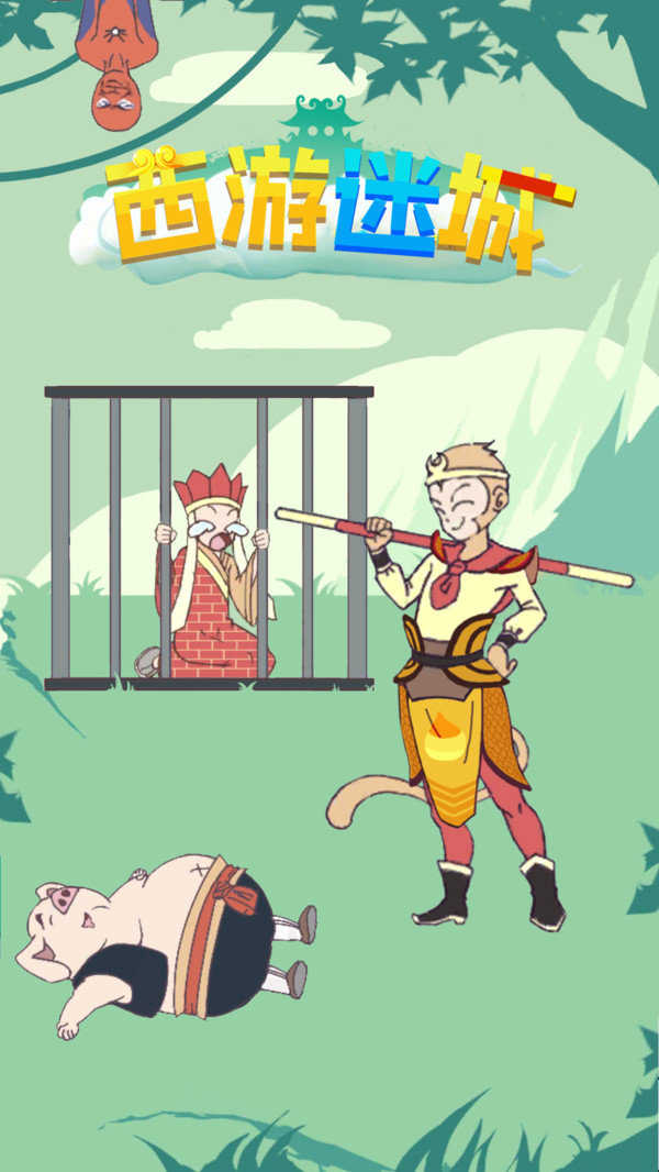 西游迷城