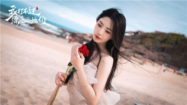 我打不过漂亮的她们