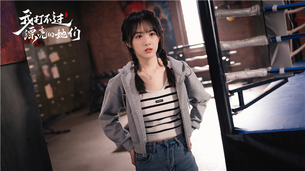 我打不过漂亮的她们