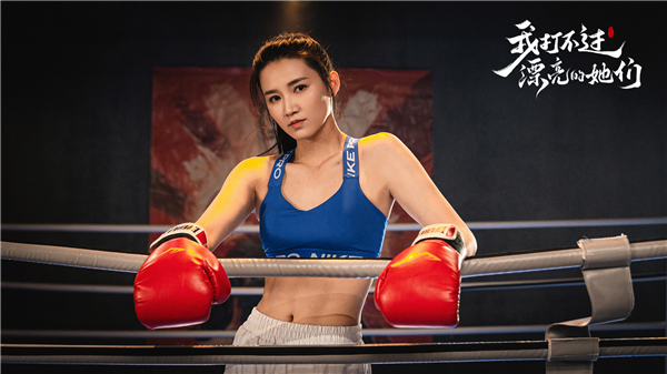 我打不过漂亮的她们