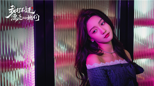 我打不过漂亮的她们