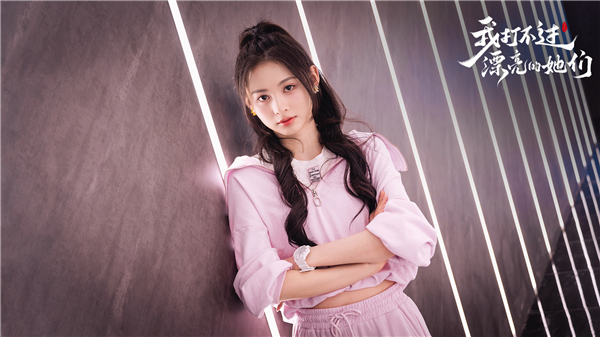 我打不过漂亮的她们