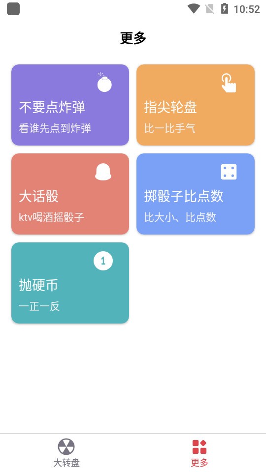 大转盘小决定免费版截图1