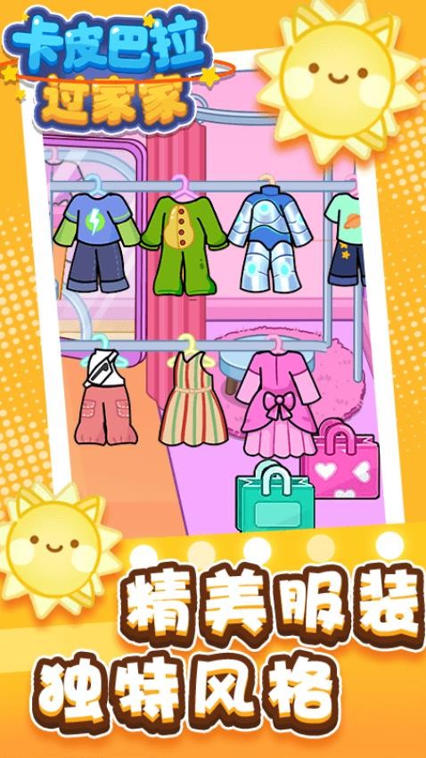 卡皮巴拉过家家